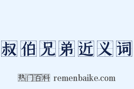 叔伯兄弟近义词是什么意思的图片